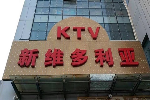 洛阳维多利亚KTV消费价格